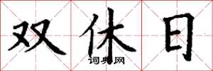 丁謙雙休日楷書怎么寫