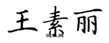 丁謙王素麗楷書個性簽名怎么寫