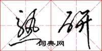 梁錦英熟研草書怎么寫