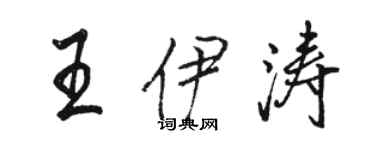 駱恆光王伊濤行書個性簽名怎么寫