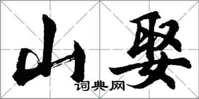 胡問遂山娶行書怎么寫