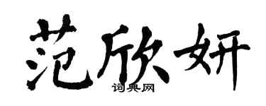 翁闓運范欣妍楷書個性簽名怎么寫