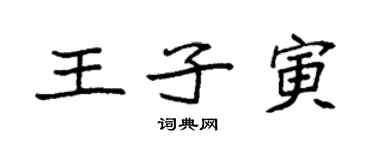 袁強王子寅楷書個性簽名怎么寫