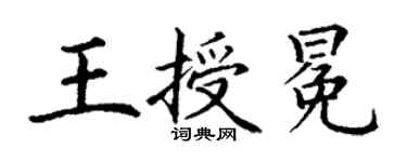 丁謙王授冕楷書個性簽名怎么寫