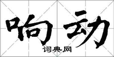 翁闓運響動楷書怎么寫