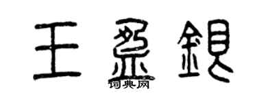 曾慶福王盈銀篆書個性簽名怎么寫