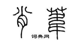 陳墨肖葦篆書個性簽名怎么寫