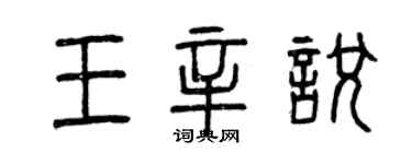 曾慶福王辛悅篆書個性簽名怎么寫