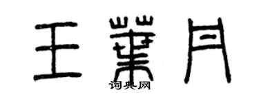 曾慶福王葉丹篆書個性簽名怎么寫