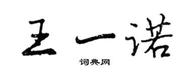 曾慶福王一諾行書個性簽名怎么寫