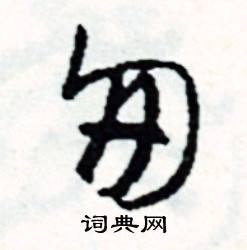 俘組詞_俘字怎么組詞_俘組詞有哪些_帶俘字的詞語