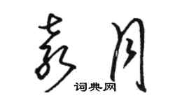 駱恆光袁月草書個性簽名怎么寫