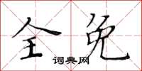 黃華生全免楷書怎么寫