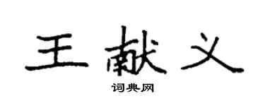 袁強王獻義楷書個性簽名怎么寫