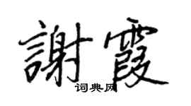 王正良謝霞行書個性簽名怎么寫