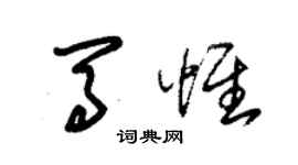 朱錫榮馬惟草書個性簽名怎么寫