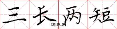 周炳元三長兩短楷書怎么寫