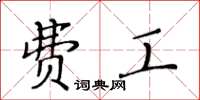 黃華生費工楷書怎么寫