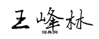 曾慶福王峰林行書個性簽名怎么寫