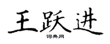 丁謙王躍進楷書個性簽名怎么寫