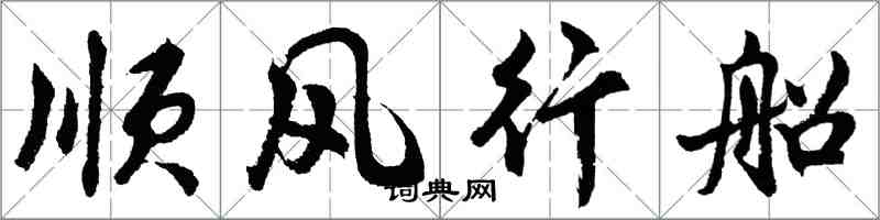 胡問遂順風行船行書怎么寫