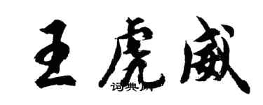 胡問遂王虎威行書個性簽名怎么寫