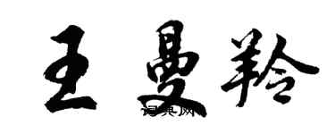 胡問遂王曼羚行書個性簽名怎么寫