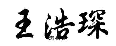 胡問遂王浩琛行書個性簽名怎么寫