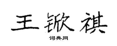 袁強王杴祺楷書個性簽名怎么寫