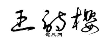 曾慶福王詩櫻草書個性簽名怎么寫