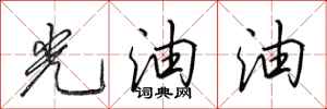 田英章光油油行書怎么寫