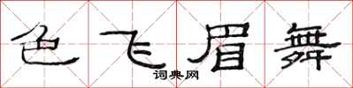 范連陞色飛眉舞隸書怎么寫