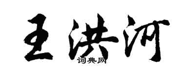 胡問遂王洪河行書個性簽名怎么寫