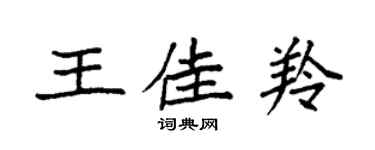 袁強王佳羚楷書個性簽名怎么寫