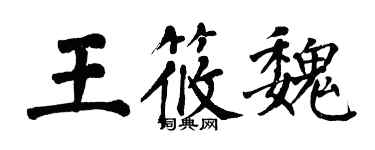 翁闓運王筱魏楷書個性簽名怎么寫