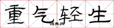 曾慶福重氣輕生隸書怎么寫