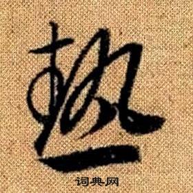 趙孟頫真草千字文中熱的寫法