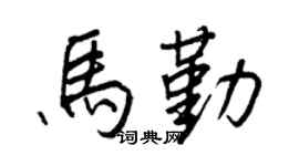 王正良馬勤行書個性簽名怎么寫