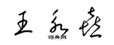 梁錦英王永喜草書個性簽名怎么寫