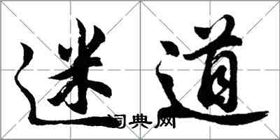 胡問遂迷道行書怎么寫