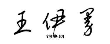 梁錦英王伊曼草書個性簽名怎么寫