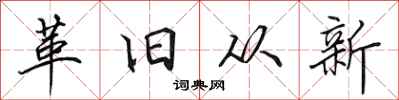 田英章革舊從新行書怎么寫