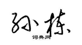 梁錦英孫棟草書個性簽名怎么寫