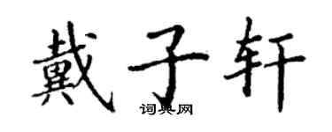 丁謙戴子軒楷書個性簽名怎么寫