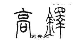 陳墨高鐸篆書個性簽名怎么寫