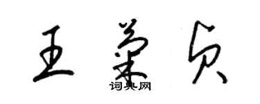 梁錦英王菊貞草書個性簽名怎么寫