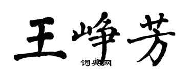 翁闓運王崢芳楷書個性簽名怎么寫