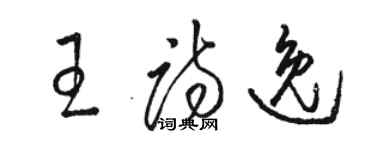 駱恆光王詩逸草書個性簽名怎么寫