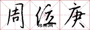 周位庚怎么寫好看