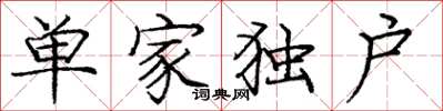 龐中華單家獨戶楷書怎么寫